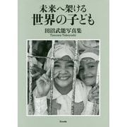 未来へ架ける世界の子ども―田沼武能写真集 [単行本]