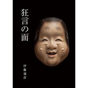 狂言の面 [単行本]