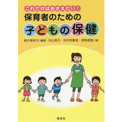 ヨドバシ.com - これだけはおさえたい!保育者のための子どもの保健