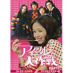 アイフル大作戦 コレクターズDVD PART2<デジタルリマスター版> [DVD]