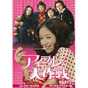 アイフル大作戦 コレクターズDVD PART2<デジタルリマスター版>