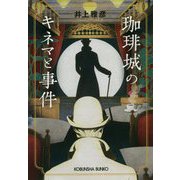 珈琲城のキネマと事件(光文社文庫) [文庫]