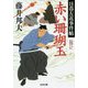 赤い珊瑚玉―日暮左近事件帖(光文社時代小説文庫) [文庫]