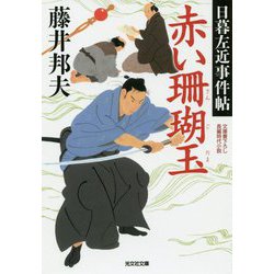 赤い珊瑚玉―日暮左近事件帖(光文社時代小説文庫) [文庫]