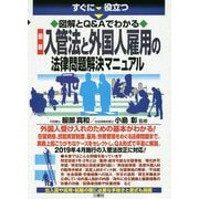 すぐに役立つ図解とQ&Aでわかる最新入管法と外国人雇用の法律問題解決マニュアル [単行本]
