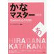 かなマスター 改訂版 [単行本]