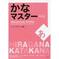 かなマスター 改訂版 [単行本]