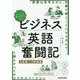 ストーリーを楽しむだけでいい!ビジネス英語奮闘記 1日目～30日目 [単行本]