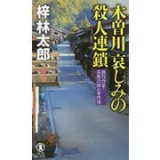 木曽川哀しみの殺人連鎖―旅行作家・茶屋次郎の事件簿(ノン・ノベル) [新書]