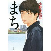 まち [単行本]