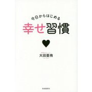 今日からはじめる幸せ習慣 [単行本]