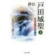 評伝 戸田城聖〈上〉(創価教育の源流〈第2部〉) [単行本]