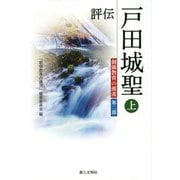 評伝 戸田城聖〈上〉(創価教育の源流〈第2部〉) [単行本]