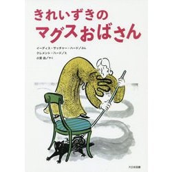 きれいずきのマグスおばさん(こころのほんばこ) [全集叢書]