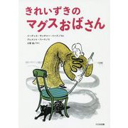 きれいずきのマグスおばさん(こころのほんばこ) [全集叢書]