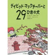 デイビッド・マックチーバーと29ひきの犬(こころのほんばこ) [全集叢書]