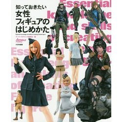 知っておきたい女性フィギュアのはじめかた [単行本]