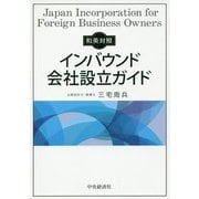 和英対照 インバウンド会社設立ガイド [単行本]