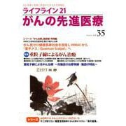 ライフライン21がんの先進医療 vol.35(2019Oct [単行本]