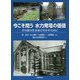 今こそ問う水力発電の価値―その恵みを未来に生かすために [単行本]