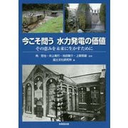 今こそ問う水力発電の価値―その恵みを未来に生かすために [単行本]