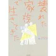 壊れた家族で生きてきた(コミックエッセイの森) [単行本]