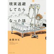 現実逃避してたらボロボロになった話 [コミック]