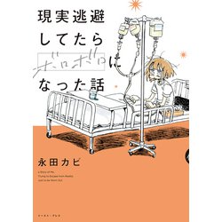 ヨドバシ Com 現実逃避してたらボロボロになった話 コミック 通販 全品無料配達