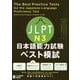 JLPT日本語能力試験ベスト模試N3 [単行本]