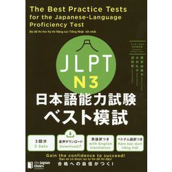 JLPT日本語能力試験ベスト模試N3 [単行本]