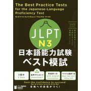 JLPT日本語能力試験ベスト模試N3 [単行本]