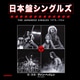 ヴァン・ヘイレン／日本盤シングルズ 1978-1984 [アナログディスク]