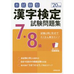 ヨドバシ Com 本試験型 漢字検定7 8級試験問題集 年版 単行本 通販 全品無料配達