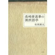 長崎唐通事の満洲語学 [単行本]