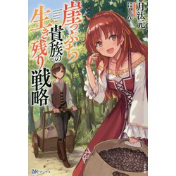 崖っぷち貴族の生き残り戦略(BKブックス) [単行本]