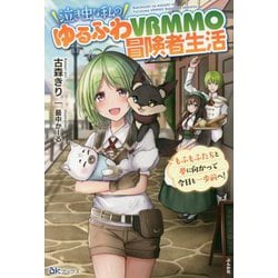 泣き虫な私のゆるふわVRMMO冒険者生活―もふもふたちと夢に向かって今日も一歩前へ!(BKブックス) [単行本]