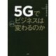 5Gでビジネスはどう変わるのか [単行本]