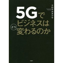 5Gでビジネスはどう変わるのか [単行本]