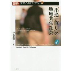 「出逢い直し」の地域共生社会〈上巻〉ソーシャルワークにおけるこれからの「社会変革」のかたち(メンタルヘルス・ライブラリー) [単行本]