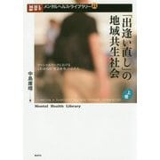 「出逢い直し」の地域共生社会〈上巻〉ソーシャルワークにおけるこれからの「社会変革」のかたち(メンタルヘルス・ライブラリー) [単行本]