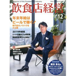 飲食店経営 2019年 12月号 [雑誌]
