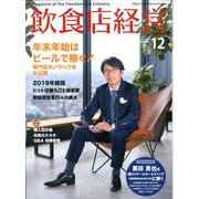 飲食店経営 2019年 12月号 [雑誌]