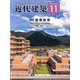 近代建築 2019年 11月号 [雑誌]