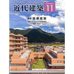 近代建築 2019年 11月号 [雑誌]