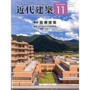 近代建築 2019年 11月号 [雑誌]