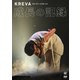 KREVA／NEW BEST ALBUM LIVE -成長の記録- at 日本武道館 [DVD]