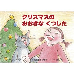 クリスマスの おおきな くつした（ともだちだいすき） [紙しばい]