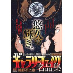 ギャラリーフェイク 名品集 25 悠久の美 [ムックその他]
