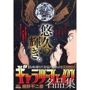 ギャラリーフェイク 名品集 25 悠久の美 [ムックその他]