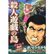 サスペンス劇画コレクション/殺人遊戯の島（My First Big SPECIAL さいとう・たかをPREMIU） [ムックその他]